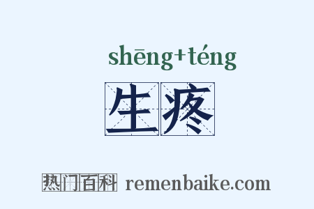 生疼是什么意思的图片
